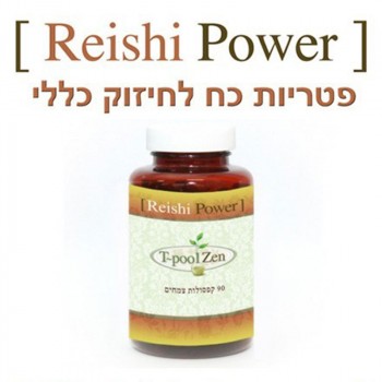 Reishi Power - 90 Capsules פטריות ריישי לחיזוק כללי