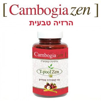 Cambogia Zen - 90 Caps גרסיניה קמבוגיה