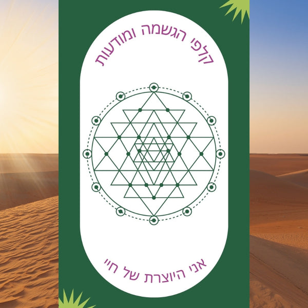 קלפי הגשמה ומודעות